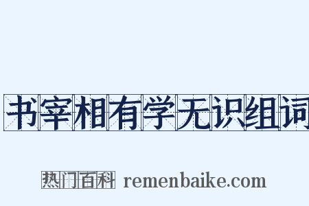 书宰相有学无识组词是什么意思的图片